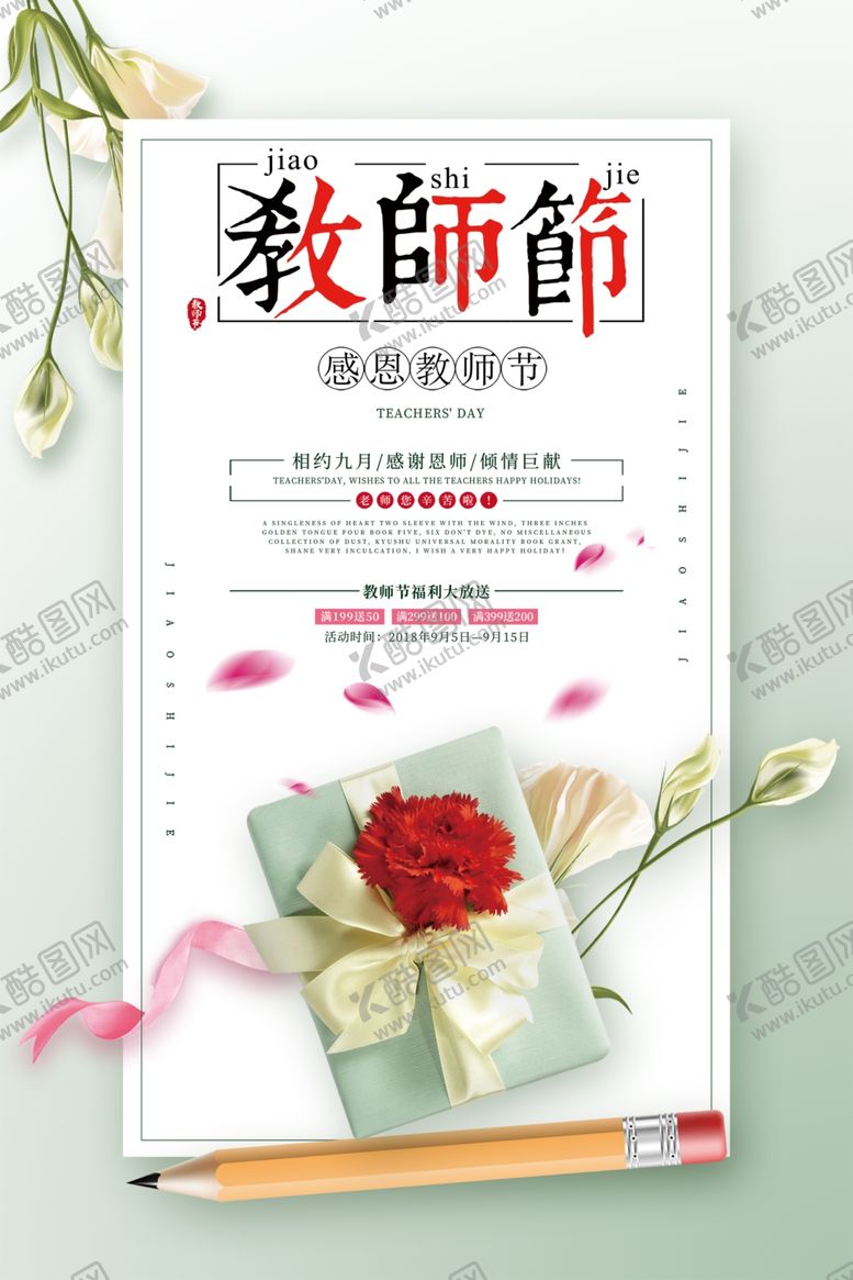 编号：55099406280243411022【酷图网】源文件下载-教师节