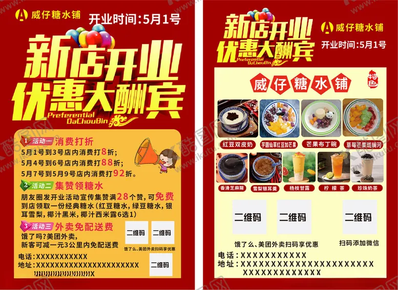 编号：20097712182314302270【酷图网】源文件下载-糖水店开业海报宣传单彩页DM单