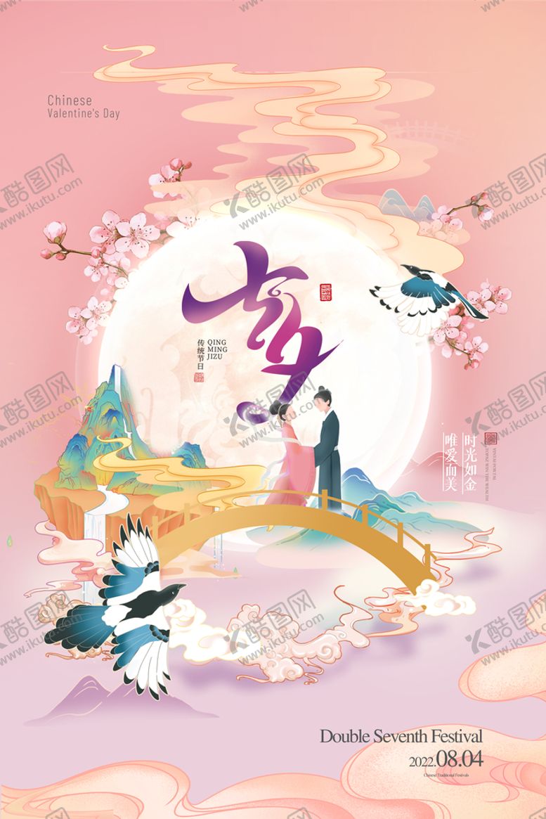 编号：95263009260552597960【酷图网】源文件下载-七夕