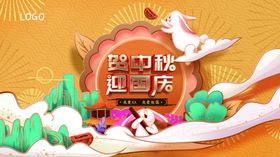 迎中秋贺国庆