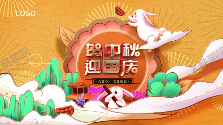 编号：44912607071950528708【酷图网】源文件下载-贺中秋迎国庆