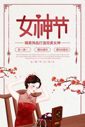 女神节古风广告海报