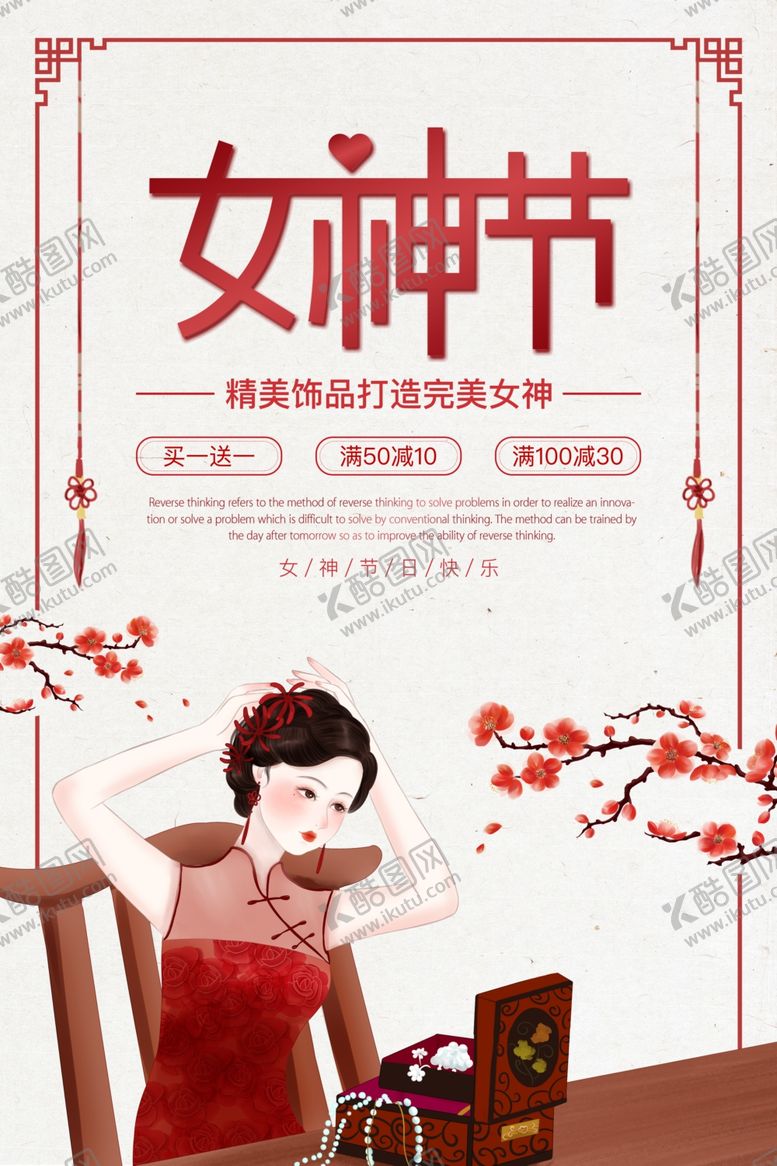 编号：94597009142232029409【酷图网】源文件下载-女神节古风广告海报
