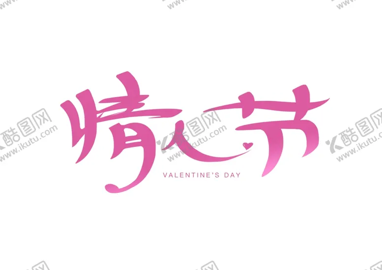 编号：82588704281451304682【酷图网】源文件下载-情人节手写