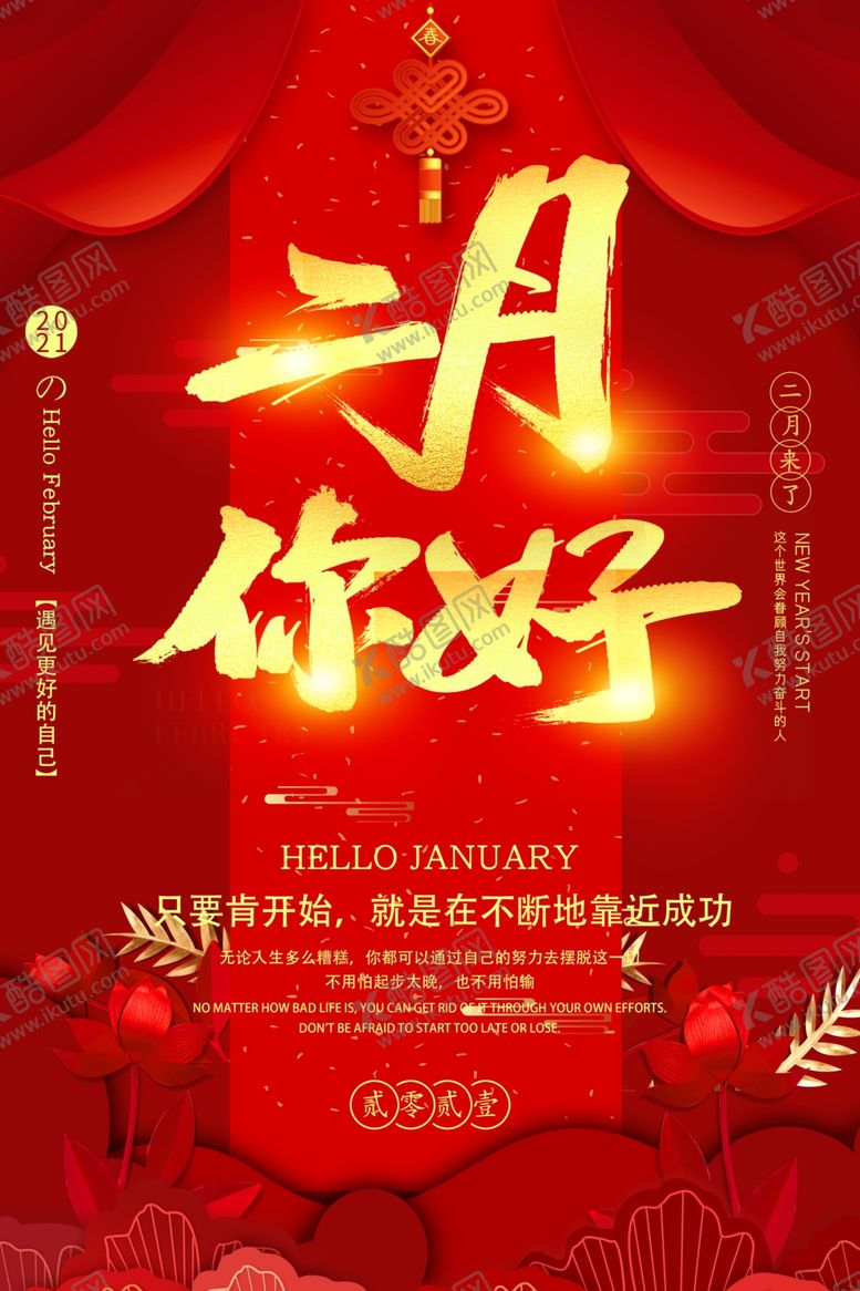 编号：43907707130732125255【酷图网】源文件下载-红色红金二月你好喜庆海报