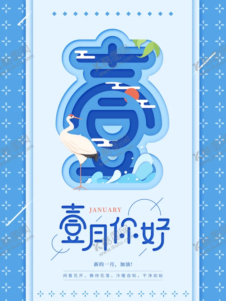 编号：85479503160519113622【酷图网】源文件下载-一月您好