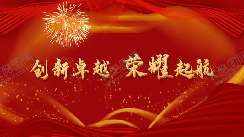 编号：24696709291613288582【酷图网】源文件下载-年会背景