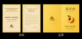 邀请函黄桃节高级感邀请
