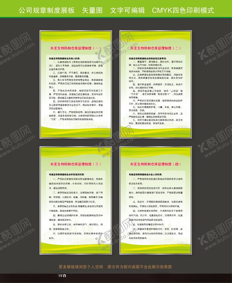 编号：74121002231248323015【酷图网】源文件下载-有害生物防制仓库管理制度展板