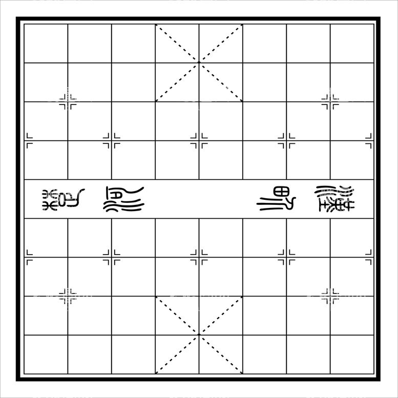 编号：46141411120518365509【酷图网】源文件下载-象棋盘