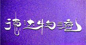 智伟