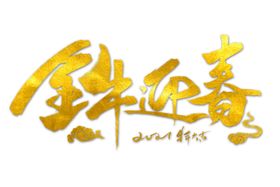 牛年艺术字