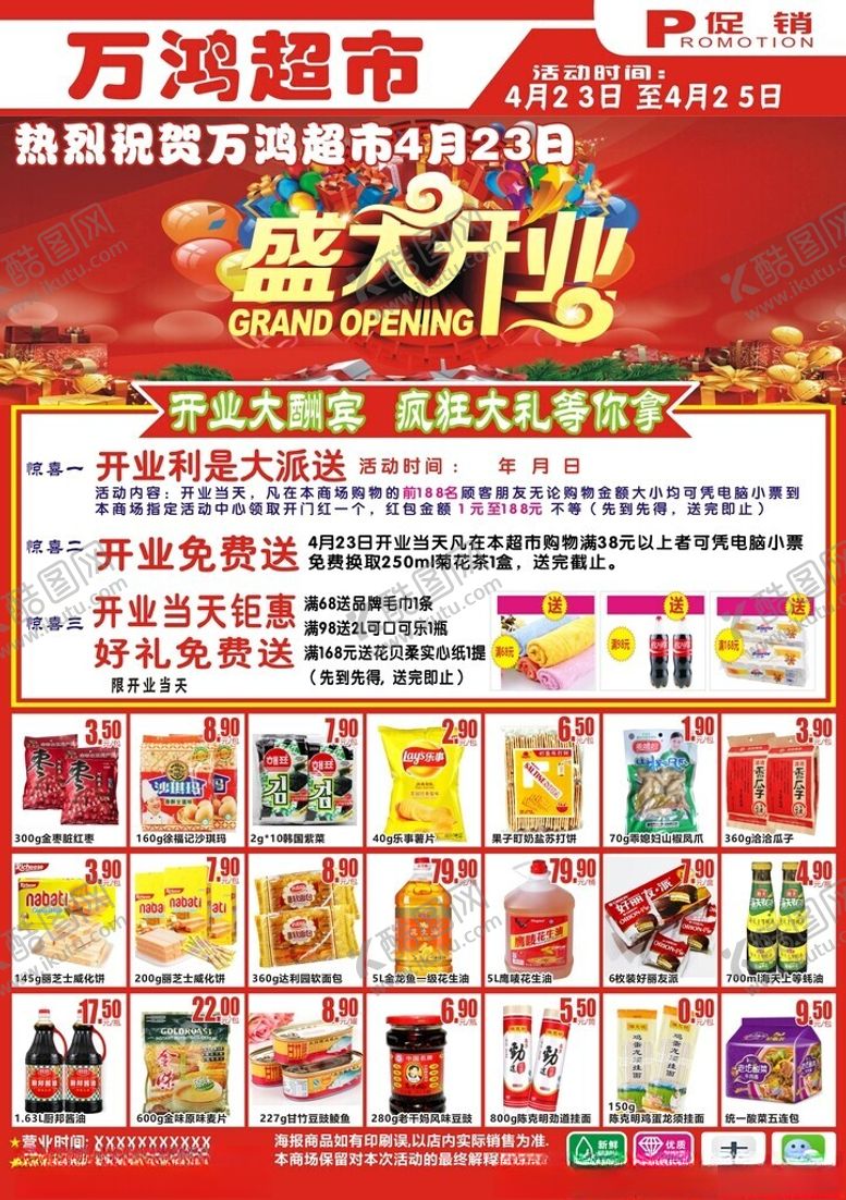 编号：49017505092026563855【酷图网】源文件下载-海报超市特价开业