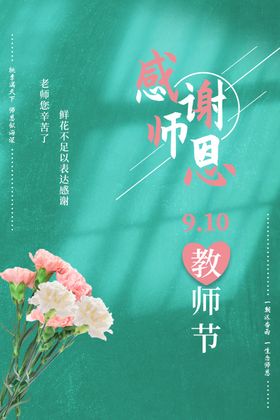 教师节海报快乐展板广告