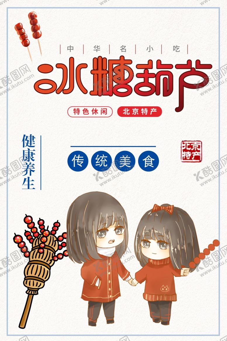 编号：91575306271825254795【酷图网】源文件下载-冰糖葫芦