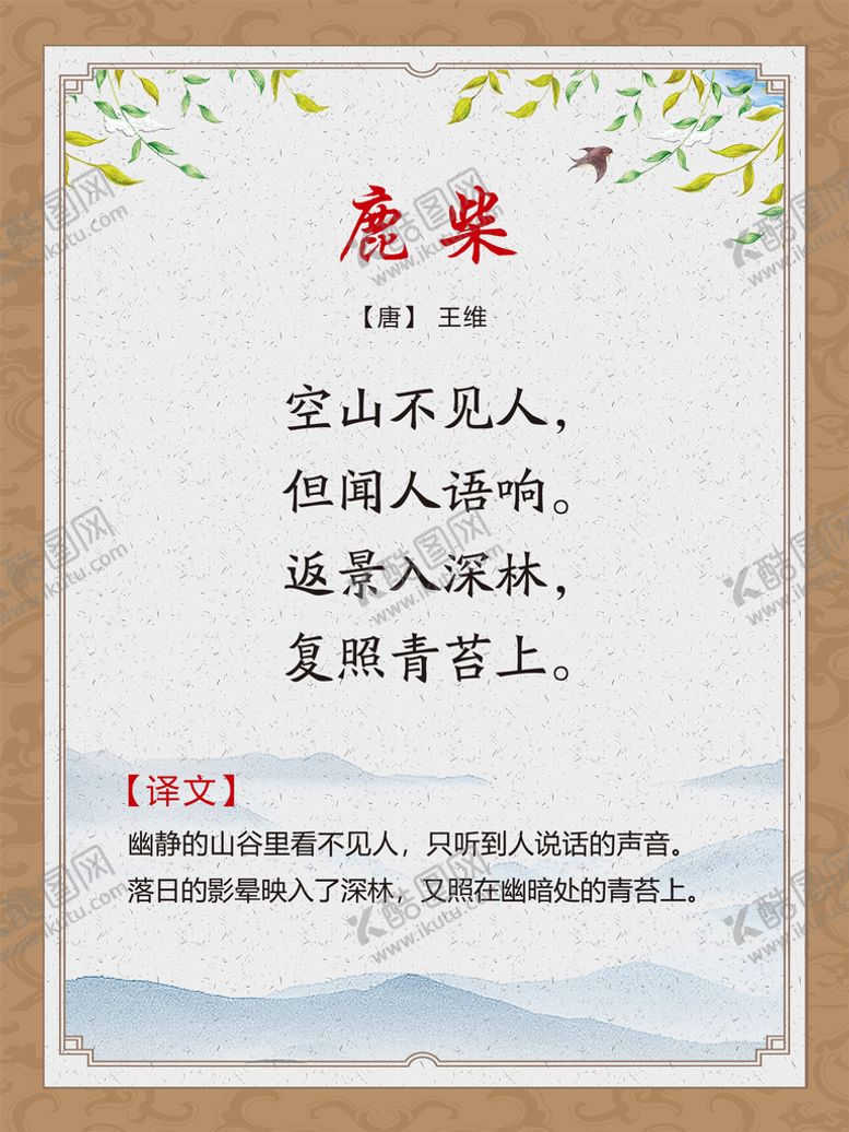 编号：87965309142056035907【酷图网】源文件下载-古诗词展板 鹿柴王维