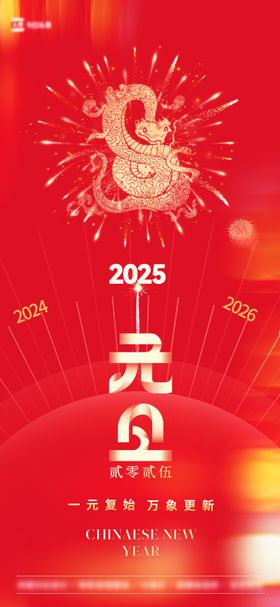 2025蛇年元旦海报