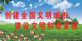 创建全国文明城市