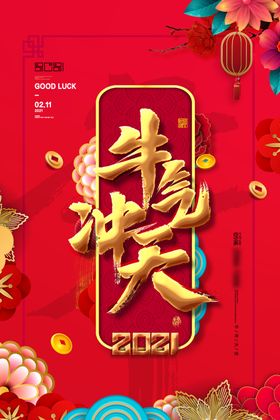 牛年海报素材新2021辞旧迎新