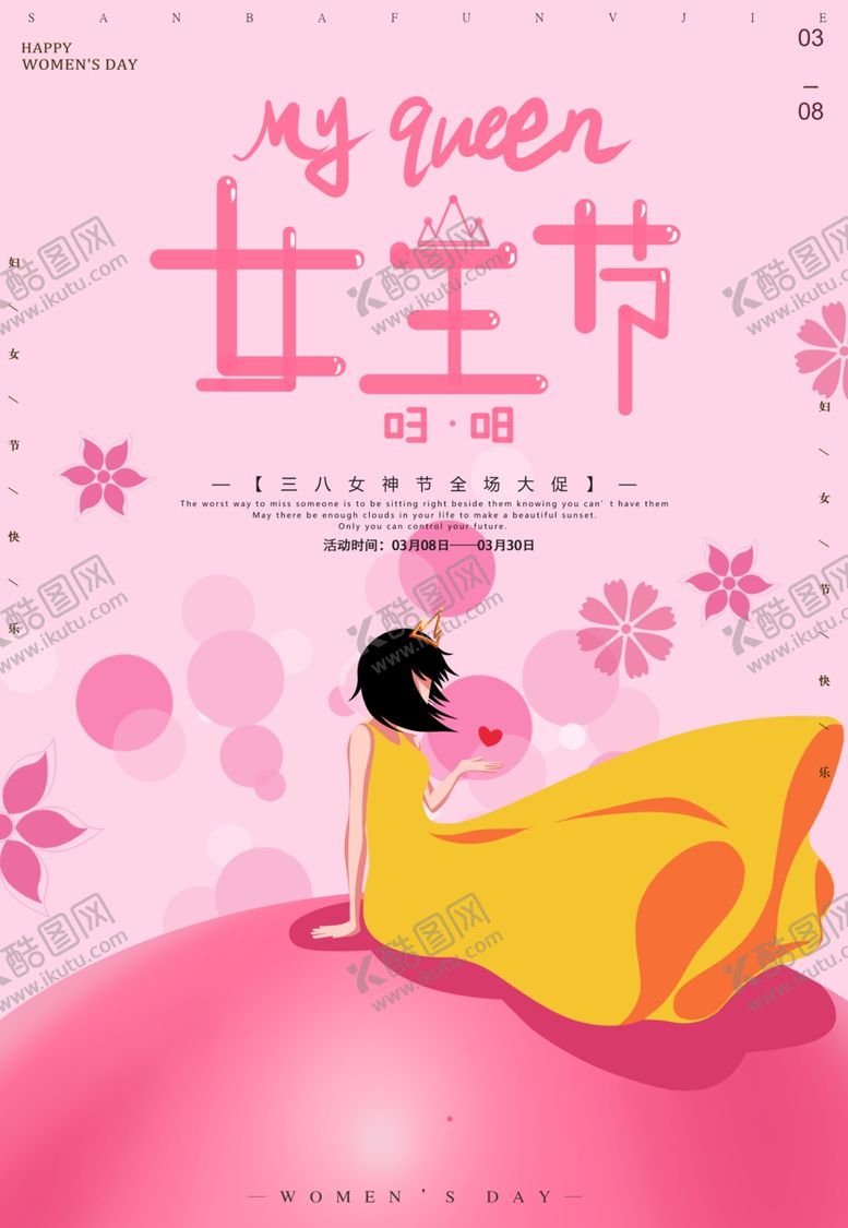 编号：61279709230502252792【酷图网】源文件下载-女神节