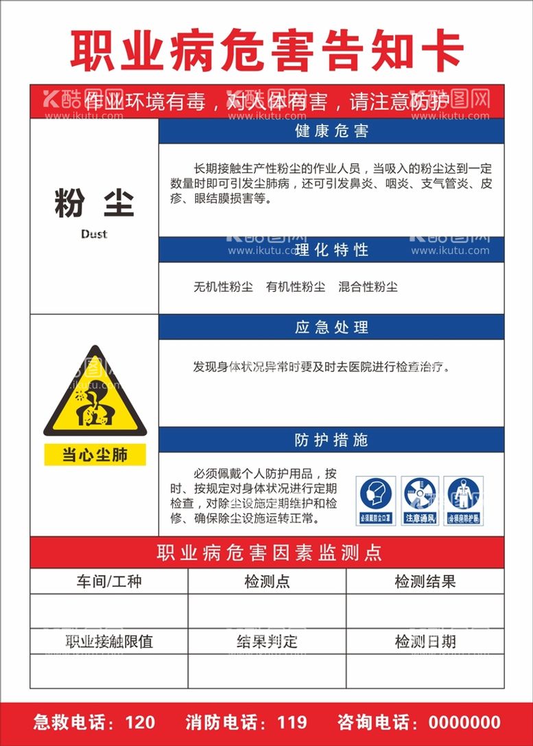 编号：24124712200059339456【酷图网】源文件下载-职业病危害告知卡 粉尘