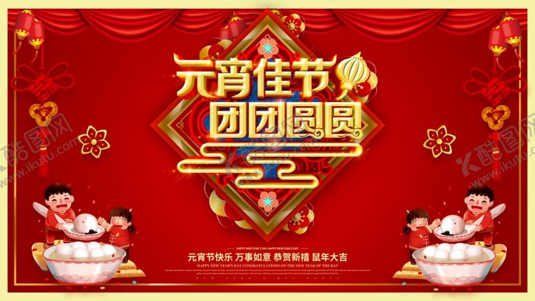 编号：15815907070532264013【酷图网】源文件下载-元宵