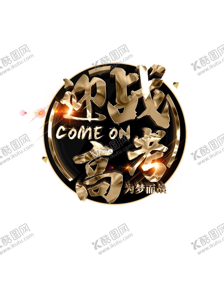 编号：91471009251824449716【酷图网】源文件下载-迎战高考表头