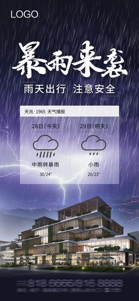 暴雨来袭海报