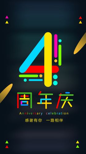 4周年