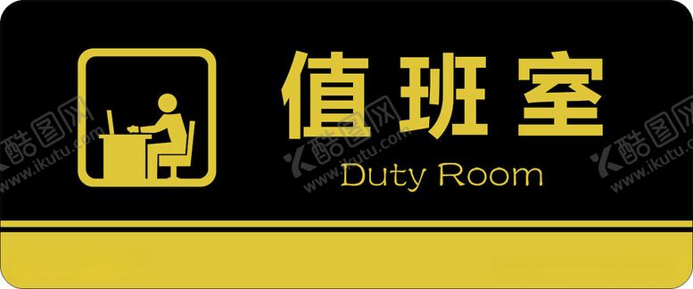 编号：61332612180938241901【酷图网】源文件下载-值班室门牌