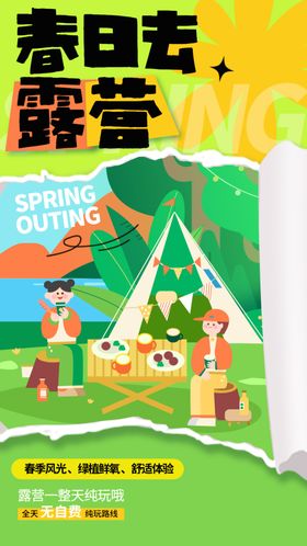 春日露营海报设计素材