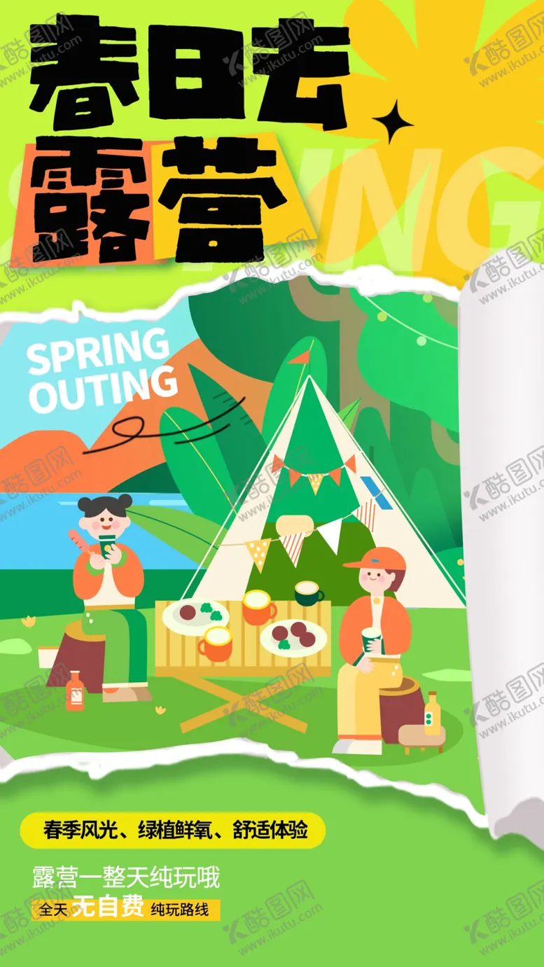 编号：91561804061112539480【酷图网】源文件下载-春日露营海报设计素材