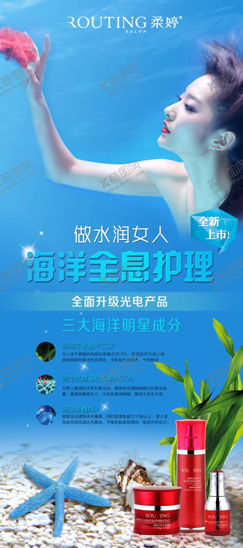 编号：99336009151854184222【酷图网】源文件下载-柔婷海洋全息展架护肤