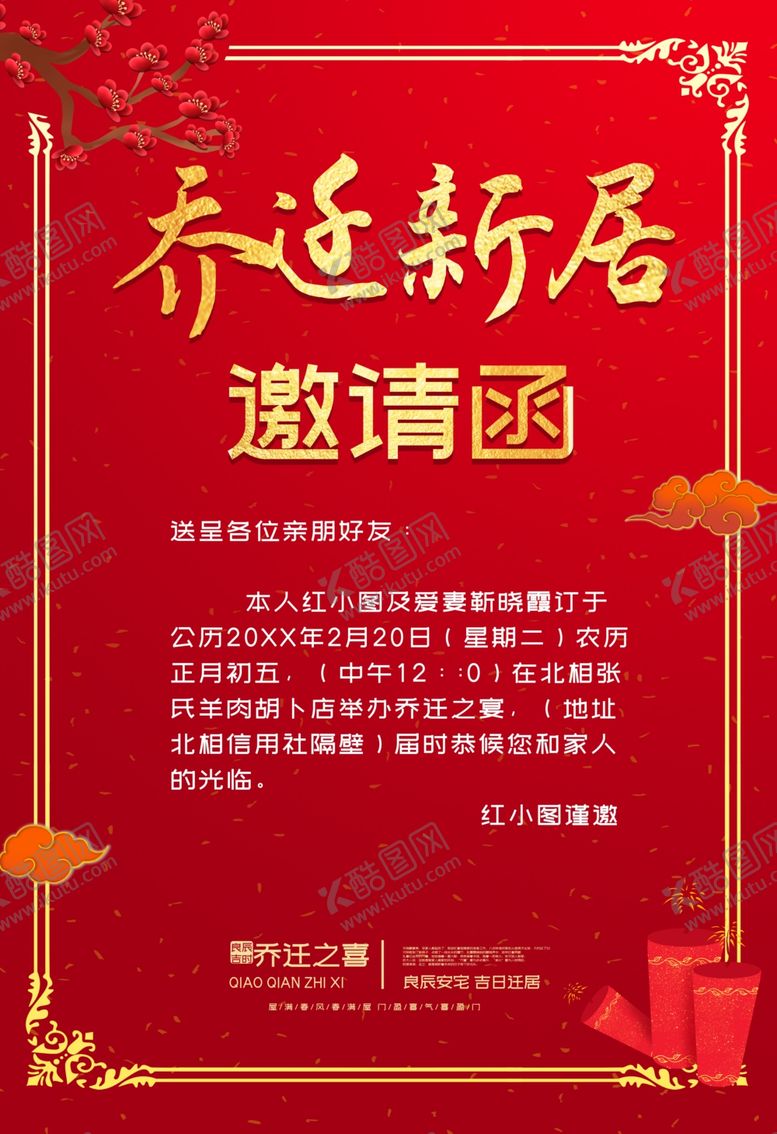 编号：35709703311709035076【酷图网】源文件下载-乔迁之喜