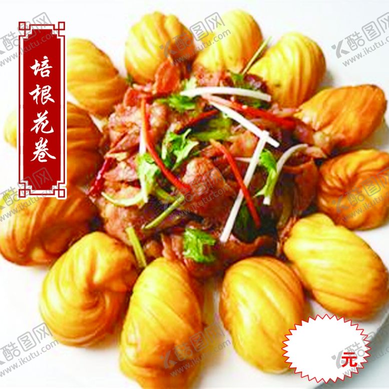 编号：75452405180828409716【酷图网】源文件下载-培根花卷