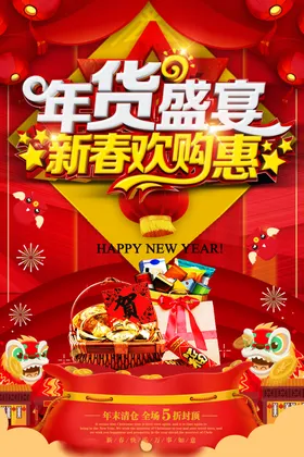 年货盛宴
