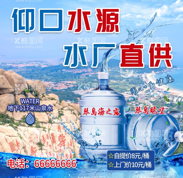 编号：82203401201632032077【酷图网】源文件下载-崂山大桶水海报