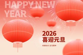 2026喜迎元旦红灯笼图