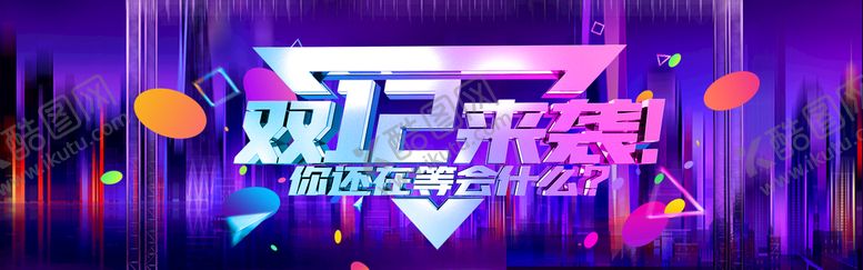 编号：34516010221311479024【酷图网】源文件下载-双十二BANNER