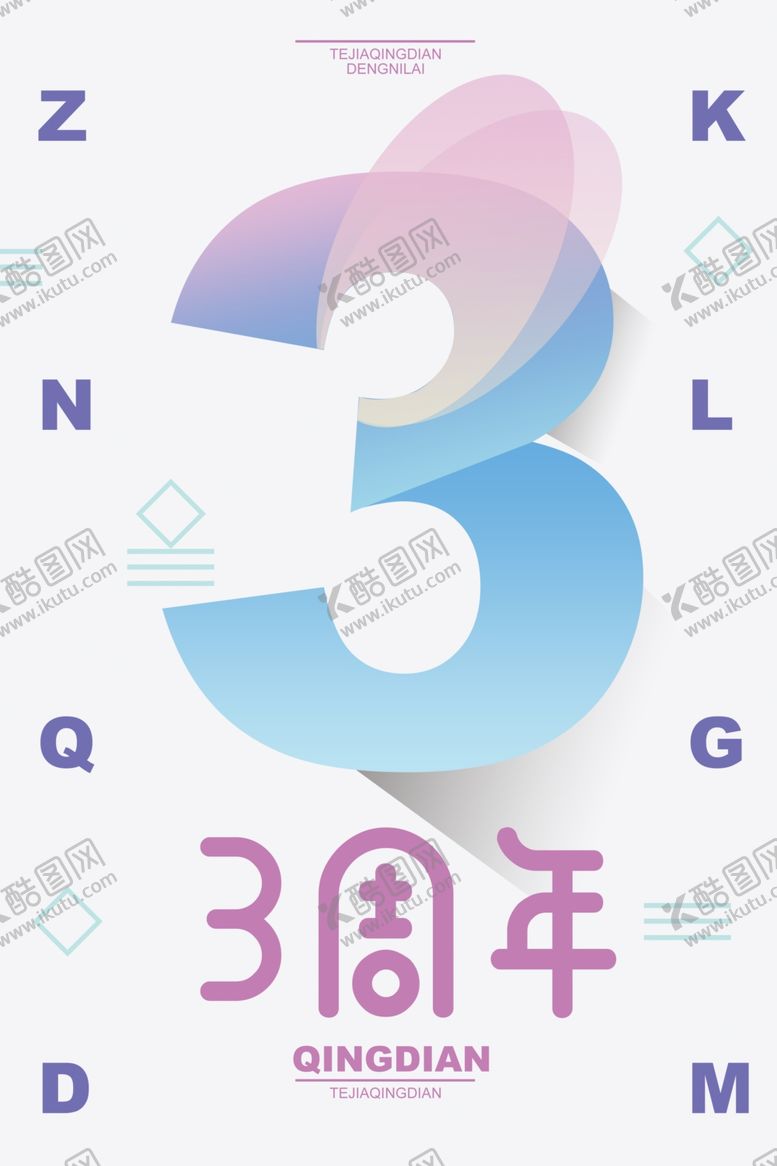 编号：61710209231031468750【酷图网】源文件下载-周年庆