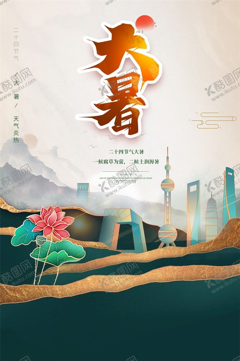 编号：24367910031655020754【酷图网】源文件下载-大暑