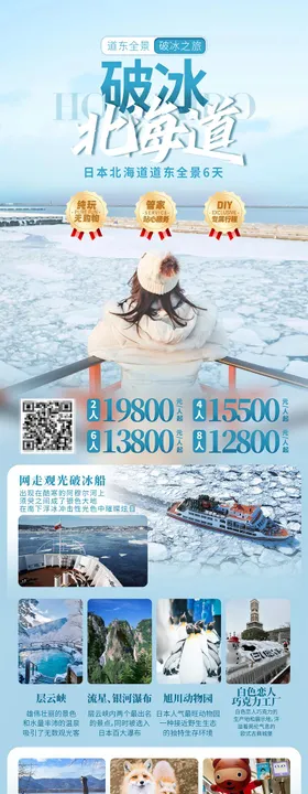 破冰北海道