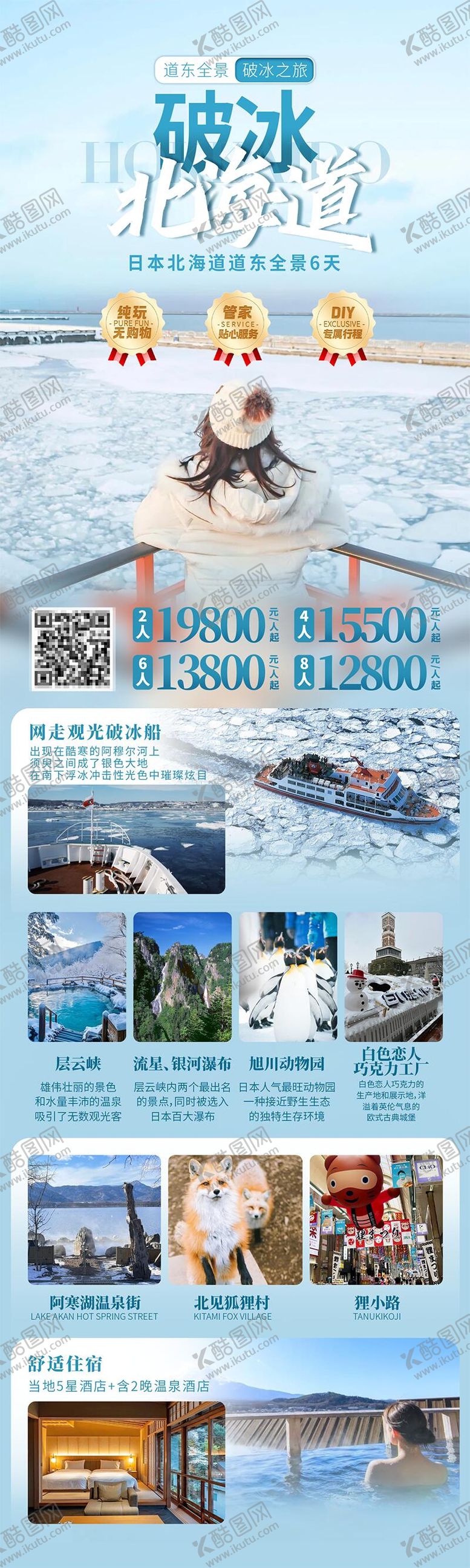 编号：68883804091654203597【酷图网】源文件下载-破冰北海道