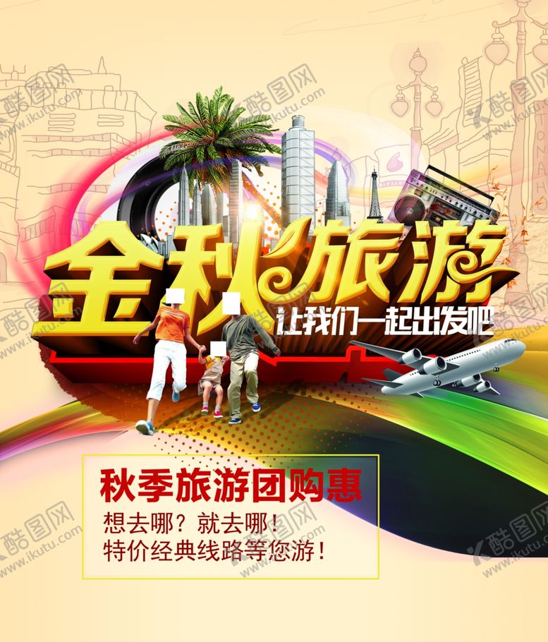 编号：27857010150700177900【酷图网】源文件下载-金秋旅游海报