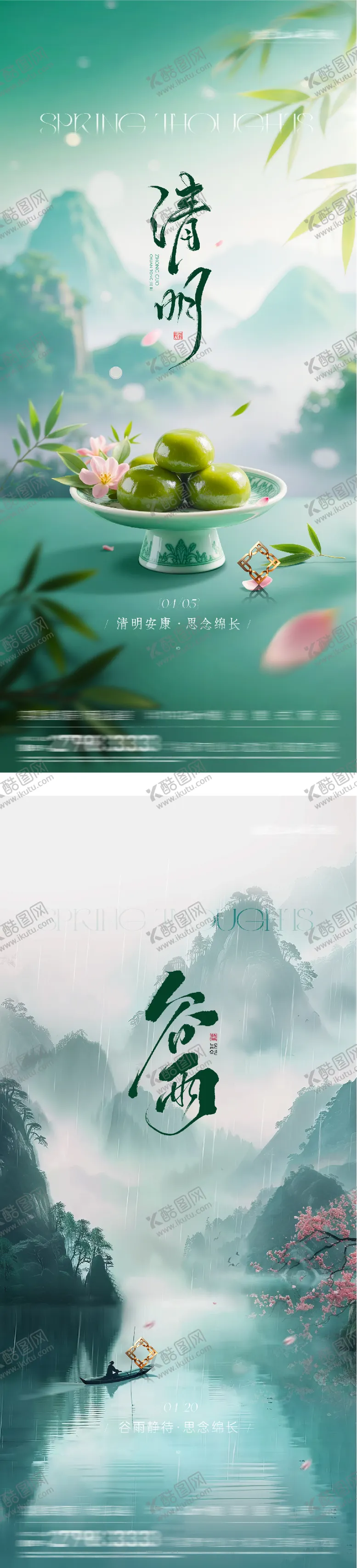 编号：84341703290211442544【酷图网】源文件下载-地产清明谷雨美景系海报