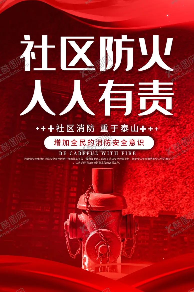 编号：72377702251202445619【酷图网】源文件下载-社区防火人人有责