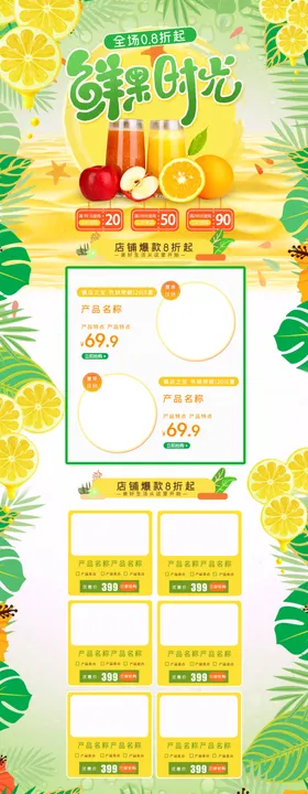 新鲜果汁淘宝活动促销页面