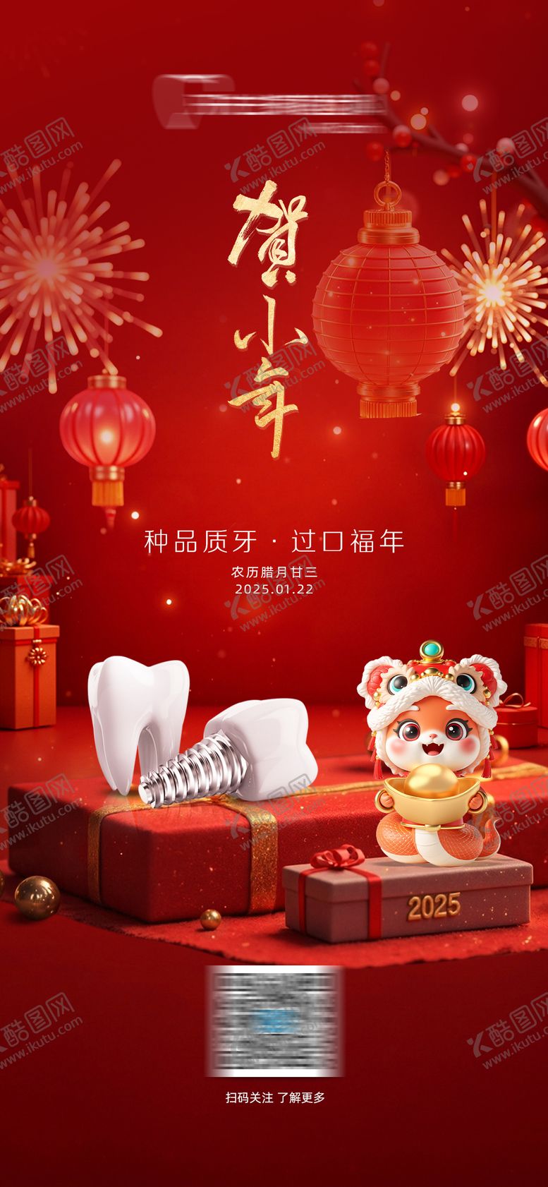 编号：79458701220321588063【酷图网】源文件下载-口腔小年春节海报