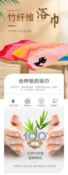 竹纤维浴巾详情页