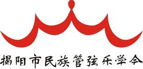 揭阳市民族管弦乐学会